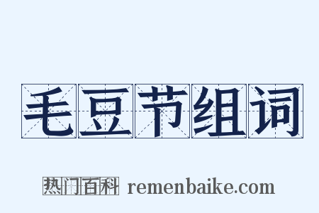 毛豆节组词是什么意思的图片